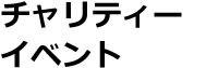 チャリティイベント