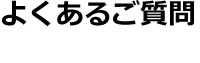 よくあるご質問