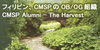 フィリピン、CMSPのOB/OG組織 CMSP Alumni - The Harvest