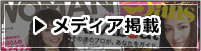メディア掲載