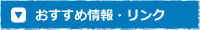 おすすめ情報・リンク