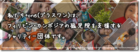 +one(プラスワン)はフィリピン・カンボジアの子どもたちを支援するチャリティー団体です