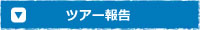 ツアー報告