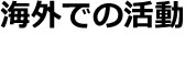 海外での活動