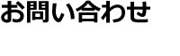 お問い合わせ