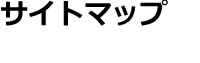 サイトマップ