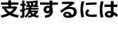 支援するには